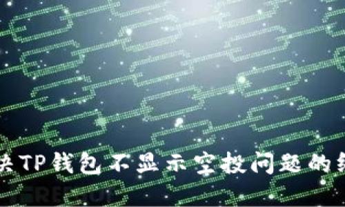 快速解决TP钱包不显示空投问题的终极指南