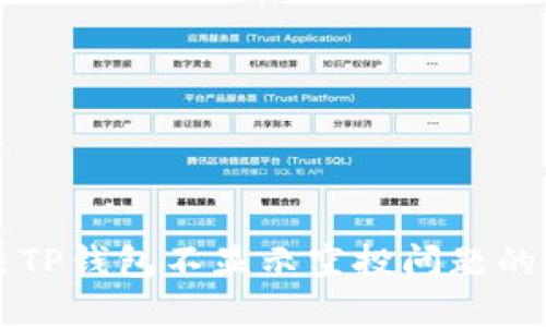 快速解决TP钱包不显示空投问题的终极指南