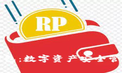 探索TP钱包:数字资产安全管理的未来