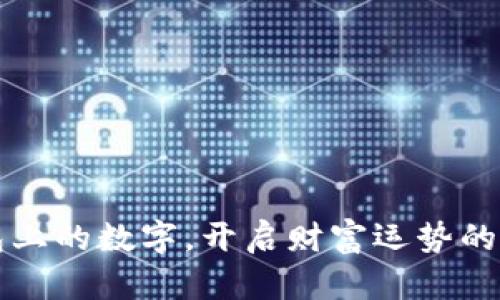 解读钱包上的数字,开启财富运势的秘密之门