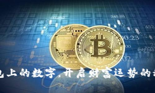 解读钱包上的数字,开启财富运势的秘密之门