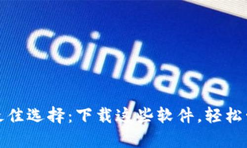 数字钱包的最佳选择:下载这些软件,轻松管理你的财富