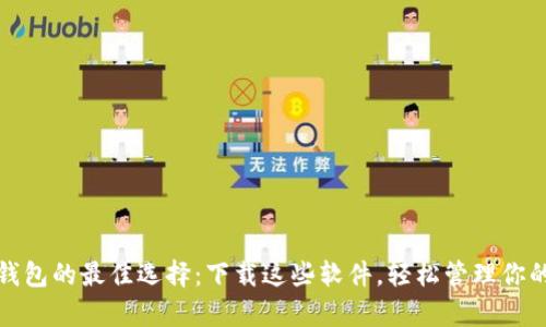 数字钱包的最佳选择:下载这些软件,轻松管理你的财富