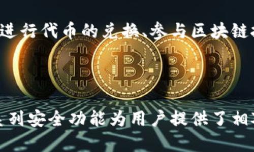 TP钱包（TokenPocket Wallet）是一款支持多种区块链资产的数字钱包应用，主要用于管理和交易加密货币。在谈论TP钱包是否为冷钱包之前，我们需要先了解什么是冷钱包和热钱包。

什么是冷钱包和热钱包

冷钱包是指任何不直接连接互联网的存储加密货币的方法。这种钱包通常会被认为是更安全的选择，因为由于完全断开与网络的连接，它们不易受到黑客攻击或恶意软件的影响。冷钱包的常见形式包括硬件钱包（如Ledger和Trezor）和纸钱包。

热钱包则相反，它们是在线连接的，比方说手机钱包、网页钱包等。这些钱包更为便捷，方便用户进行快速交易，但同时也带来了更高的安全风险。

TP钱包的属性

TP钱包是一种热钱包，因为它可以在手机或计算机上使用，并通过互联网进行交易和访问。用户可以轻松地随时进行加密货币的存取和交易，这与冷钱包的离线存储特性截然不同。

尽管TP钱包主要属于热钱包，但它也提供了一些安全措施来保护用户的资产，比如私钥管理和多重签名等功能。用户可以通过设置强密码、开启指纹识别等方式来增强钱包的安全性。

TP钱包的安全特点

虽然TP钱包不被视为冷钱包，但它在安全方面的设计考虑是相当全面的。比如，TP钱包对用户的私钥进行加密，并将其存储在用户的设备中，而不是在服务器上。这种设计使得即便是钱包的开发者也无法访问用户的私钥，增强了用户资产的安全性。

此外，TP钱包支持多种区块链网络，包括以太坊、比特币等，为用户提供了丰富的资产管理选择。用户也可以通过TP钱包参与去中心化金融（DeFi）和非同质化代币（NFT）的交易。通过这些功能，TP钱包不仅使用户能够轻松管理加密资产，也增强了资产的流动性。

如何使用TP钱包

使用TP钱包的第一步是下载并安装应用。无论是在Android还是iOS平台上，用户都可以在各大应用商店找到并下载TP钱包。安装后，用户需要创建一个新钱包并设置强密码。在创建过程中，钱包会生成一组助记词，这是恢复钱包的关键，用户需要妥善保管这些助记词。

完成钱包的创建后，用户可以通过扫描二维码或输入地址的方式向TP钱包转账加密资产。同时，用户也可以通过TP钱包进行代币的兑换、参与区块链投票等操作。值得注意的是，用户在进行任何交易时，都应该仔细审核交易信息，以避免因操作失误而造成的资产损失。

总结

简而言之，TP钱包并不属于冷钱包，而是一款功能强大的热钱包。虽然热钱包在安全性上不如冷钱包，但TP钱包通过一系列安全功能为用户提供了相对安全的资产管理体验。无论是想要快速进行交易，还是希望参与区块链技术的各种应用，TP钱包都是一个不错的选择。