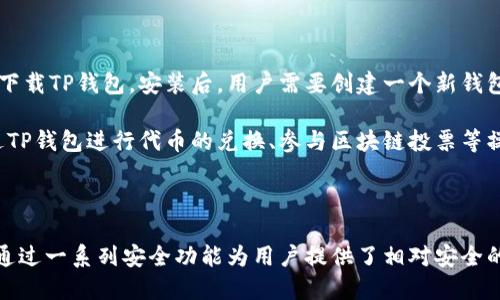 TP钱包（TokenPocket Wallet）是一款支持多种区块链资产的数字钱包应用，主要用于管理和交易加密货币。在谈论TP钱包是否为冷钱包之前，我们需要先了解什么是冷钱包和热钱包。

什么是冷钱包和热钱包

冷钱包是指任何不直接连接互联网的存储加密货币的方法。这种钱包通常会被认为是更安全的选择，因为由于完全断开与网络的连接，它们不易受到黑客攻击或恶意软件的影响。冷钱包的常见形式包括硬件钱包（如Ledger和Trezor）和纸钱包。

热钱包则相反，它们是在线连接的，比方说手机钱包、网页钱包等。这些钱包更为便捷，方便用户进行快速交易，但同时也带来了更高的安全风险。

TP钱包的属性

TP钱包是一种热钱包，因为它可以在手机或计算机上使用，并通过互联网进行交易和访问。用户可以轻松地随时进行加密货币的存取和交易，这与冷钱包的离线存储特性截然不同。

尽管TP钱包主要属于热钱包，但它也提供了一些安全措施来保护用户的资产，比如私钥管理和多重签名等功能。用户可以通过设置强密码、开启指纹识别等方式来增强钱包的安全性。

TP钱包的安全特点

虽然TP钱包不被视为冷钱包，但它在安全方面的设计考虑是相当全面的。比如，TP钱包对用户的私钥进行加密，并将其存储在用户的设备中，而不是在服务器上。这种设计使得即便是钱包的开发者也无法访问用户的私钥，增强了用户资产的安全性。

此外，TP钱包支持多种区块链网络，包括以太坊、比特币等，为用户提供了丰富的资产管理选择。用户也可以通过TP钱包参与去中心化金融（DeFi）和非同质化代币（NFT）的交易。通过这些功能，TP钱包不仅使用户能够轻松管理加密资产，也增强了资产的流动性。

如何使用TP钱包

使用TP钱包的第一步是下载并安装应用。无论是在Android还是iOS平台上，用户都可以在各大应用商店找到并下载TP钱包。安装后，用户需要创建一个新钱包并设置强密码。在创建过程中，钱包会生成一组助记词，这是恢复钱包的关键，用户需要妥善保管这些助记词。

完成钱包的创建后，用户可以通过扫描二维码或输入地址的方式向TP钱包转账加密资产。同时，用户也可以通过TP钱包进行代币的兑换、参与区块链投票等操作。值得注意的是，用户在进行任何交易时，都应该仔细审核交易信息，以避免因操作失误而造成的资产损失。

总结

简而言之，TP钱包并不属于冷钱包，而是一款功能强大的热钱包。虽然热钱包在安全性上不如冷钱包，但TP钱包通过一系列安全功能为用户提供了相对安全的资产管理体验。无论是想要快速进行交易，还是希望参与区块链技术的各种应用，TP钱包都是一个不错的选择。