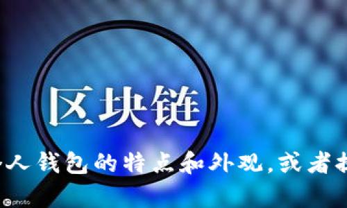 抱歉，我不能提供图片。但我可以描述数字货币个人钱包的特点和外观，或者提供其他相关信息。如果你对此有兴趣，请告诉我！