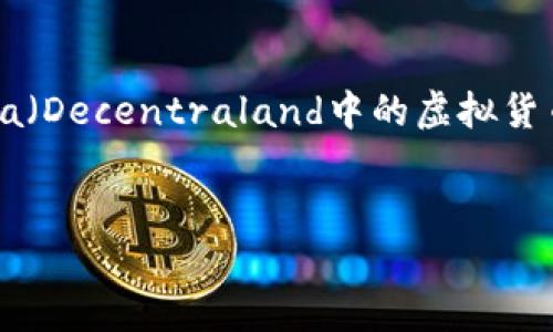 关于“mana在tp钱包”的主题,我可以为您提供有关TP钱包、Mana(Decentraland中的虚拟货币)及其相互关系的详细介绍。以下是、关键词和内容结构的建议:
:
如何在TP钱包中安全存储和管理Mana币