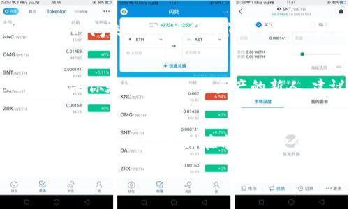 转账币在TP钱包中是一个相对简单的过程。下面我将详细介绍如何在TP钱包中进行转账操作。

第一步：打开TP钱包
首先，确保你的TP钱包已成功安装并打开。你会看到一个友好的用户界面，展示了你的余额和各类功能选项。

第二步：选择要转账的币种
在钱包首页，你会看到各种数字货币的导航栏。根据你的需求，点击你想转账的币种，比如“Ethereum（以太坊）”或“USDT”。

第三步：点击转账按钮
选择了币种后，在该币种界面找到“转账”或“发送”按钮。这通常是一个显眼的按钮，容易找到。点击它，就会进入下一步。

第四步：输入收款方地址
在转账界面中，你需要输入对方的钱包地址。这是一个相对复杂的字符串，确保核对无误后再进行下一步。为了避免输入错误，你可以选择从剪贴板粘贴地址，或者使用二维码扫描功能来获取收款方地址。

第五步：输入转账金额
在确认地址无误后，你需要输入要转账的金额。可以根据需要选择“全部转账”或者手动输入具体数字。注意，钱包可能会显示转账的手续费，确保你的余额承载得起这笔交易。

第六步：确认信息
在提交交易之前，TP钱包会显示一个汇总页面，展示你要转账的币种、金额和收款地址。请仔细核对这些信息，确认无误后继续。

第七步：输入交易密码
为保护你的资金安全，TP钱包会要求你输入交易密码。如果你之前没有设置过密码，这里会 prompting 你进行设置。确保设置一个强密码，以增加安全性。

第八步：完成转账
输入密码后，点击“确认”按钮。此时，系统会处理你的请求，并在成功后给出确认信息。你可以在交易记录中查看这一笔交易的状态，包括交易时间和交易哈希。

第九步：检查交易状态
转账完成后，你可以在“交易记录”中查看转账状态和记录。通常情况下，交易需要一定的时间来确认，具体时间取决于区块链的网络状况。

小贴士
在转账过程中，务必保持网络连接畅通，并定期备份钱包，防止因意外丢失数据。此外，如果你是不熟悉数字资产的新人，建议先小额测试转账，以保障资金的安全。

总结
通过以上步骤，相信你能顺利在TP钱包中进行转账。数字货币的便利让我们的生活变得更加高效，但也请在享受这种便利的同时，提高对安全问题的重视，确保资金的安全。

希望以上信息能够帮助你成功进行币的转账操作！如有其他问题，欢迎继续提问！