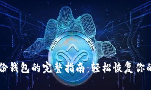 找回TP身份钱包的完整指南:轻松恢复你的数字资产