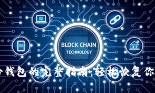 找回TP身份钱包的完整指南:轻松恢复你的数字资产