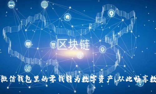 如何将微信钱包里的零钱转为数字资产,从此畅享数字生活