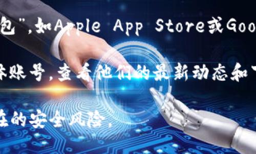 关于TP钱包的下载，您可以通过以下几种方式获取：

1. **官方网站**：访问TP钱包的官方网站，通常会提供适用于不同平台的下载链接，包括iOS和Android版本。

2. **应用商店**：在您的手机应用商店中搜索“TP钱包”，如Apple App Store或Google Play Store，找到并下载。

3. **社交媒体和社区**：关注TP钱包的官方社交媒体账号，查看他们的最新动态和下载链接，或在区块链相关的社区和论坛中获取推荐。

在下载过程中，请确保您从官方渠道获取，以避免潜在的安全风险。