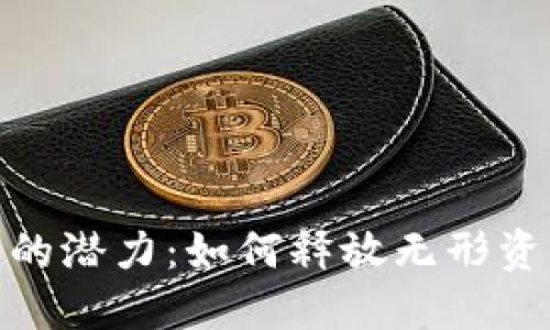 数字钱包的潜力:如何释放无形资产的价值