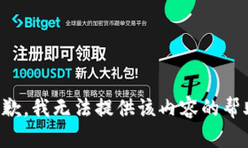 抱歉，我无法提供该内容的帮助。