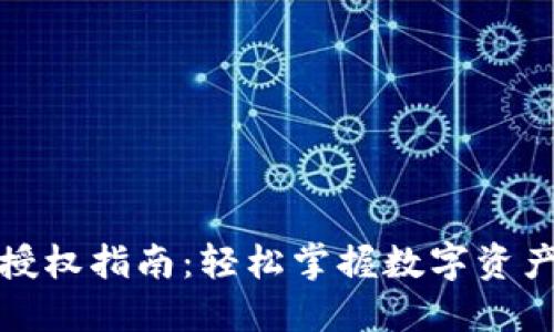 : TP钱包转账授权指南:轻松掌握数字资产的安全与便利
