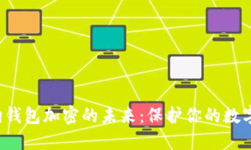 探索狗钱包加密的未来:保护你的数字资产!