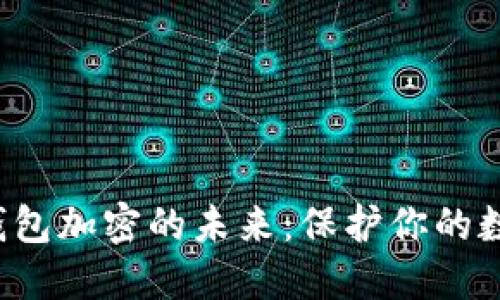 探索狗钱包加密的未来:保护你的数字资产!