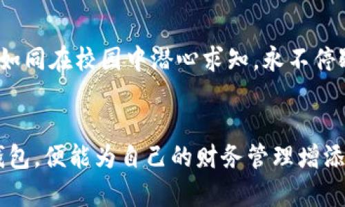 数字钱包明细无法查询？轻松找回你的交易记录！

数字钱包, 查询明细, 交易记录/guanjianci

引言：数字钱包的世界
在这个数字化的时代，钱包的形式已经发生了翻天覆地的变化。人们已经不再单纯依赖纸钞和硬币，而是投身于数字钱包的怀抱。数字钱包就像那扇通往未来的窗户，清晰地映照出我们每天的消费和收入。然而，对于一些用户来说，数字钱包的明细查询似乎变成了一道难题，就像在晨雾中寻找隐藏的老桥，让人摸不着头脑。

第一步：确认你的数字钱包和平台
首先，确保你知道自己使用的是什么数字钱包。市面上有许多不同的数字钱包，比如支付宝、微信、PayPal、Apple Pay等等。这些平台虽然各具特色，但它们的明细查询方式大体相似。因此，明白你所使用的具体平台，是进行下一步操作的首要前提。

第二步：登录你的账户
无论你使用的是手机应用还是网页端，登录你的账户是查询任何明细的基础。确保你输入的账号和密码是正确的，如同在晨曦中寻找你那熟悉的小路，助你走向正确的目的地。

第三步：寻找明细查询入口
在登录成功后，你需要在页面上精确找到明细查询的入口。一般来说，明细常常被称为“交易记录”、“账单”或“历史记录”。如果在菜单中找不到，不妨在页面的底部、侧边条或设置选项中仔细浏览。就像在细致的市集上寻找那一颗闪亮的宝石，需要耐心和细致的观察。

第四步：选择查询时间范围
一旦找到交易明细后，通常系统会提供选择日期范围的选项。在这一步，你可以根据自己的需求来筛选出想要查看的时间段，确保能够找到需要的记录。如同在时间的河流中逆流而上，捞起那些遗失的片段，以便重新连接起过去的每一笔交易。

第五步：检查网络连接
如果你在上述步骤中仍无法找到数字钱包的明细，那可能是网络连接的问题。请确保你的手机或电脑连接到稳定的网络。如同在茂密的森林中寻找一条清晰的小道，坚实的网络连接是通向明晰交易的桥梁。

第六步：使用客服或帮助中心
如果一切尝试都告失败，不妨回头寻求专业的帮助。数字钱包的客服团队就像是那明亮的灯塔，为你指引方向。大多数平台都会提供在线客服、邮件支持或电话联系。如果需要，别忘了附上具体的问题描述，以便客服能更快速准确地帮助你。

第七步：考虑软件更新
有时候，数字钱包的功能异常可能是因为软件过时。确保你的应用程序是最新版本，及时更新就如同为你的旅程加装新鲜的油料，让你的追求更加顺畅。

第八步：学习与适应
最后，定期了解数字钱包的使用技巧和更新信息也是避免类似问题的有效方式。可以通过关注相关的社交媒体平台或接收官方的推送通知，保持自己的使用知识与时俱进。如同在校园中潜心求知，永不停歇地吸收新信息，让自己在数字支付的旅途上走得更加自信和顺畅。

结论：走出困惑，迎接便利
虽然在数字化的浪潮中，明细查询可能一度让人感到困惑，但只要掌握了相关步骤和技巧，就能够在这个虚拟的世界中如鱼得水。每一笔交易蕴藏着生活的点滴，善用数字钱包，便能为自己的财务管理增添一份灵动与智慧。如果你正面临这样的查询难题，不妨运用上述方法，轻松找回属于你的那份交易记录。在这个变化多端的时代，把握每一次便利，尽享数字化带来的新生活。