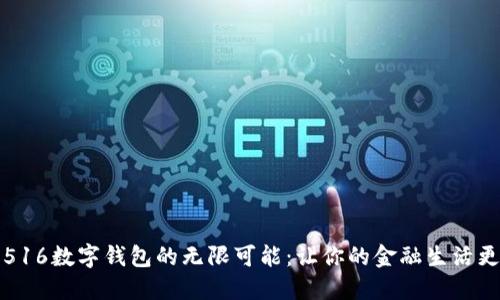 解锁516数字钱包的无限可能：让你的金融生活更智慧