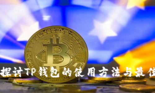 深入探讨TP钱包的使用方法与最佳实践