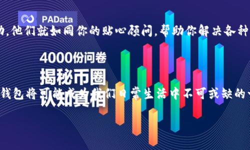 在这个数字化快速发展的时代，越来越多的人开始使用数字钱包来进行支付、转账和理财等各种金融活动。如果你是一位希望在长沙银行开通数字钱包的用户，以下是详细的步骤和注意事项，帮助你顺利完成操作。

1. 了解数字钱包的基本信息

数字钱包就像是一个神奇的小盒子，里面可以存放你的钱和各种银行卡信息。在这个盒子里，你不仅可以进行在线支付，还可以将购物券、会员卡等信息整合在一起，方便快捷。使用长沙银行的数字钱包，你能享受到更多优惠和便利。

2. 下载长沙银行的手机银行APP

首先，你需要在手机的应用商店中搜索“长沙银行”，下载并安装这款官方金融 APP。安装完成后，打开它，界面上会显示出各种功能，显得简洁而明了。在这个数字化的时代，长沙银行通过APP为你提供了一扇了解金融世界的窗口。

3. 注册并登录账户

如果你已经有长沙银行的账户，直接登录即可；如果还没有，你需要进行注册。输入你的手机号码、设置密码，通过短信验证后，便能顺利注册。记得选择一个你容易记住，但又不容易被别人猜到的密码，保护好个人信息就像保管珍贵的宝藏。

4. 开通数字钱包功能

一旦登录成功，找到“数字钱包”或“我的钱包”这一选项，点击进入。随后，系统会引导你完成数字钱包的开通流程。这其中可能会需要你填写一些个人信息，比如身份证号码、工作单位等。这些信息是为了确保你的身份安全，就像银行的守卫，保护你的财富不被外人侵犯。

5. 绑定银行卡与充值

开通数字钱包后，为了在日常生活中方便使用，你需要将长沙银行的银行卡绑定到数字钱包上。进入“银行卡管理”，选择“添加银行卡”，输入相关信息后，系统会验证你的银行卡。绑定成功后，你可以进行充值，向钱包内转入资金。想象一下，你的数字钱包就像一个储蓄罐，随时随地都可以有新的零花钱注入其中。

6. 设置支付密码

为了确保资金的安全性，长沙银行的数字钱包还要求设置支付密码。这个支付密码是你进行交易的“钥匙”，一定要与登录密码有所区别，且最好不要过于简单。你可以选择一组既与生活相关，又容易记住的数字组合。

7. 探索更多的功能与服务

开通数字钱包后，你会发现它不仅仅是一个支付工具。长沙银行的数字钱包还提供了诸如理财产品购买、账单管理、消费记录查询等附加功能。登录后，你可以在个人主页看到详细的使用情况，帮助你更好地管理个人财务。想象一下，你的消费记录清晰如同一面风景镜，照见你的消费习惯。

8. 提高使用安全性

安全使用数字钱包非常重要，除了设置复杂的密码，建议定期更改，不要将个人信息随意透露给他人。同时，尽量通过可信的网络环境进行交易，比如家庭的Wi-Fi，而不是来路不明的公共网络。你的数字钱包就像是一个珍宝箱，务必小心守护。

9. 积累信用积分与优惠

使用长沙银行数字钱包的时候，不妨多关注一下信用积分的累积。通过消费、转账等行为，你可以获得积分，兑换各类优惠和奖品。这就像是商店的会员卡，越常用，越能享受更多的实惠。

10. 遇到问题时如何联系客服

在使用过程中，如果你遇到任何问题，比如钱包无法支付、银行卡绑定失败等情况，不必担心。长沙银行APP内有客服功能，可以随时联系客服人员，寻求帮助。他们就如同你的贴心顾问，帮助你解决各种疑难杂症。

总结

通过以上步骤，你就可以顺利开通长沙银行的数字钱包。它带来的便捷不仅在于支付的迅速，更在于让你对财务的管理变得更为轻松。未来的生活中，数字钱包将可能成为我们日常生活中不可或缺的一部分，早日适应这一新科技，让生活更加精彩。无论是晨雾中的老桥，还是夜晚的霓虹灯，你都可以在这个数字世界中游刃有余，享受生活的每一个瞬间。 

希望这些信息能帮助到你，让你在长沙银行的数字钱包之旅中畅通无阻！如果有更多疑问，请随时寻求帮助，我们愿意为你提供支持与指导。