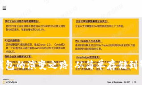 探寻区块链钱包的演变之路:从简单存储到智能资产管理