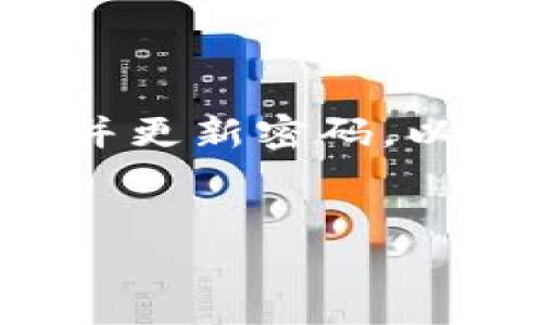 在创建TP钱包时遇到问题是许多用户会碰到的情况。TP钱包（TokenPocket）作为一个全面的数字货币钱包，具备了丰富的功能，简洁的操作界面与安全的存储方式。本文将详细探讨在创建TP钱包过程中常见的错误及其解决方案，帮助用户轻松解决遇到的问题。

一、了解TP钱包的基本功能


TP钱包是一款支持多链数字资产的钱包，用户可以在其中进行资产的存储、转账、交易等多种操作。用户不仅可以存储常见的数字货币如比特币（BTC）、以太坊（ETH），还支持众多其他代币的管理。TP钱包不仅具备平台功能，还能够让用户参与去中心化金融（DeFi）项目和非同质化代币（NFT）交易。


二、创建TP钱包的第一步：下载与安装


在手机应用商店或TokenPocket的官方网站上下载TP钱包应用，这一步非常关键，因为你需要确保下载到的是真实且官方的版本。许多人在网络中下载到仿制应用，这类应用可能会在用户创建钱包过程中出现问题。


三、用户注册与创建钱包


安装完毕后，打开TP钱包，通常会被要求选择创建新钱包或恢复已有钱包。若选择创建新钱包，你将需要设定一个强密码和备份助记词。此步骤容易出错，比如：

1. **密码设置错误**：选择的密码不得低于某一字数，且不能包含过于简单的字符。
2. **助记词记录不当**：在备份助记词时，用户务必确保记录准确，避免因顺序错误导致钱包无法恢复。


四、常见错误及解决方案


以下是一些创建TP钱包过程中可能出现的常见错误，以及相应的解决方案：

1. **密码错误**：如果系统提示密码不符合要求，尝试使用不同的组合或加入符号、数字。
2. **助记词无法识别**：确保在输入助记词时保持顺序和拼写的准确性，能够将每个单词与其语言版本对照确认。
3. **设备不支持**：在某些老旧手机中，可能因为系统不兼容而无法正常创建钱包。检查手机的操作系统版本是否符合要求。
4. **网络问题**：在网络不稳定的情况下，创建钱包可能会失败。务必确保在Wi-Fi或信号较强的环境下操作。


五、安全性与隐私保护


在创建TP钱包过程中，用户必须意识到个人信息与资产安全的重要性。若有系统提示让你反馈信息，请务必核实来源，切勿轻易透露助记词或密码。


六、总结


创建TP钱包的过程可能并不总是一帆风顺，但只要遵循上述步骤，注意潜在的错误，通常能顺利完成。同时，建议用户在使用过程中定期备份并更新密码，以提高钱包的安全性。如果仍然无法解决问题，可以寻求TP钱包的官方客服支持。


以上就是关于TP钱包创建过程中可能遇到的一些问题和解决方案的详尽介绍，希望这能帮助到正在努力创建TP钱包的你。