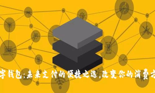 数字钱包:未来支付的便捷之选,改变你的消费方式
