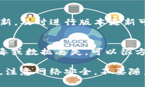 如果你的TP钱包下载时显示有病毒，首先要保持冷静，以下是你可以采取的安全措施和解决办法：

1. 确认下载来源
确保你是从官方的TP钱包网站或可信的应用商店进行下载的。非官方来源可能会包含恶意软件或病毒。强烈建议使用官方渠道获取软件下载链接。

2. 检查你的设备安全
在下载任何应用程序之前，确保你的设备已经安装更新的安全防护软件，定期扫描你的设备。使用可信赖的防病毒软件来对下载的文件进行检查，以确认是否包含病毒。

3. 识别误报
有时，防病毒软件可能会误报一些安全的应用程序。为了验证TP钱包是否真的有病毒，可以在不同的设备上或不同的防病毒软件上进行检查。同时，可以在TP钱包的社区或论坛查找其他用户的反馈，确认是否有相似的情况出现。

4. 安全安装与设置
如果确认是从官方来源获取的，尽量关闭防火墙或防病毒软件的实时保护功能，只在安装完毕后重新开启。同时，也可以在安装后直接进行全盘扫描以确保无问题。

5. 联系客服或社区支持
如果你仍然不放心，建议联系TP钱包的客服团队，询问有关病毒警告的具体信息。同时，参与相关的用户社区，与其他用户交流经验和解决方案，以获取更多的信息与帮助。

6. 定期更新与维护
确保你的TP钱包始终保持最新状态，定期更新应用程序。开发团队会针对已知漏洞和安全问题发布更新，及时进行版本更新可以有效降低被攻击的风险。

7. 备份与恢复
在使用TP钱包管理资产时，定期备份你的钱包数据，并存储在安全的地方。如果发生意外，比如感染病毒或数据丢失，可以很方便地恢复自己的资产。

以上步骤可以帮助你解决TP钱包下载时显示有病毒的问题，保障你的数字资产安全。请务必保持警惕，注意网络安全，不要随意下载未知来源的应用程序。