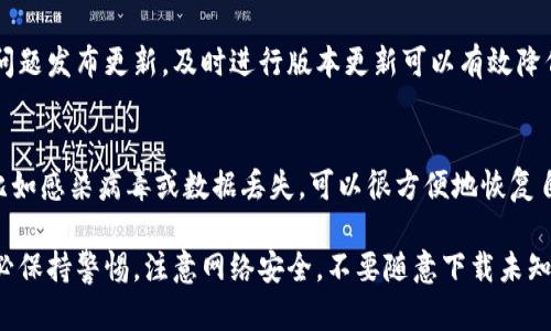 如果你的TP钱包下载时显示有病毒，首先要保持冷静，以下是你可以采取的安全措施和解决办法：

1. 确认下载来源
确保你是从官方的TP钱包网站或可信的应用商店进行下载的。非官方来源可能会包含恶意软件或病毒。强烈建议使用官方渠道获取软件下载链接。

2. 检查你的设备安全
在下载任何应用程序之前，确保你的设备已经安装更新的安全防护软件，定期扫描你的设备。使用可信赖的防病毒软件来对下载的文件进行检查，以确认是否包含病毒。

3. 识别误报
有时，防病毒软件可能会误报一些安全的应用程序。为了验证TP钱包是否真的有病毒，可以在不同的设备上或不同的防病毒软件上进行检查。同时，可以在TP钱包的社区或论坛查找其他用户的反馈，确认是否有相似的情况出现。

4. 安全安装与设置
如果确认是从官方来源获取的，尽量关闭防火墙或防病毒软件的实时保护功能，只在安装完毕后重新开启。同时，也可以在安装后直接进行全盘扫描以确保无问题。

5. 联系客服或社区支持
如果你仍然不放心，建议联系TP钱包的客服团队，询问有关病毒警告的具体信息。同时，参与相关的用户社区，与其他用户交流经验和解决方案，以获取更多的信息与帮助。

6. 定期更新与维护
确保你的TP钱包始终保持最新状态，定期更新应用程序。开发团队会针对已知漏洞和安全问题发布更新，及时进行版本更新可以有效降低被攻击的风险。

7. 备份与恢复
在使用TP钱包管理资产时，定期备份你的钱包数据，并存储在安全的地方。如果发生意外，比如感染病毒或数据丢失，可以很方便地恢复自己的资产。

以上步骤可以帮助你解决TP钱包下载时显示有病毒的问题，保障你的数字资产安全。请务必保持警惕，注意网络安全，不要随意下载未知来源的应用程序。