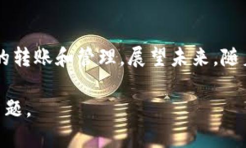 数字货币钱包地址的通用性是个重要话题，涉及到不同类型的钱包、加密货币的差异，以及如何安全有效地使用这些钱包地址。下面将详细探讨这个问题，帮助你更好地理解数字货币钱包地址的使用。

1. 什么是数字货币钱包地址？
数字货币钱包地址是一个独特的字符串，类似于银行账户的账号，用于接收和发送数字货币。它由一长串字符组成，通常以字母和数字混合的方式呈现。每一个钱包地址与其对应的私钥密切相关，私钥相当于锁，而钱包地址则是相应的钥匙。可以将钱包地址想象成一封信的投递地址，而私钥则是开启这封信的密码。

2. 钱包地址的类型
数字货币钱包地址可以分为多种类型，最常见的包括比特币（BTC）钱包地址，以太坊（ETH）钱包地址，和其他主流加密货币的钱包地址。每种加密货币的地址格式不同，例如，比特币地址通常以数字“1”或“3”开头，而以太坊地址则以“0x”开头。

3. 钱包地址的通用性
一般来说，数字货币钱包地址并不通用，不同的货币有不同的钱包地址。例如，你不能使用比特币的钱包地址去接收以太坊，反之亦然。这就像你不能将一封写给朋友的信邮寄到你的父母的地址一样。因此，用户在转账时必须确保选择正确的钱包地址，以避免资产损失。

4. 多币种钱包的出现
为了适应各种数字货币的需要，许多钱包提供多币种支持。这类钱包可以生成多种货币的地址，但在使用这些地址时，用户仍需注意，每种货币的交易和转账逻辑可能有所不同。就好比一位精通多种语言的人，虽然能够沟通，但每种语言的语法和使用场景却是各有千秋。

5. 如何确保钱包地址的安全性
在描述钱包地址的通用性时，安全性是一个不可忽视的方面。用户应当确保其钱包的私钥和地址不被泄露，因为一旦丢失，资金很可能无法找回。推荐使用硬件钱包或其它安全措施来保护钱包信息，就像在保护一座宝藏，绝不能让它暴露在危险的环境中。

6. 总结与展望
数字货币钱包地址的通用性是一个复杂的问题，涉及到不同种类的货币和钱包。正确理解这些地址的使用方法，有助于用户安全有效地进行加密货币的转账和管理。展望未来，随着区块链技术的不断发展，或许会出现更多跨链协议和工具，使得不同货币之间的互操作性变得更加便利，但在此之前，用户仍需谨慎对待每一笔交易。

这篇解析围绕数字货币钱包地址的通用性及其相关因素进行了详细讨论。希望通过这些具体的例子和形象的比喻，能够帮助读者更直观地理解这一主题。