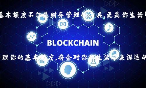 数字钱包的基本额度通常指的是用户在使用数字钱包时，所能拥有的资金上限或初始金额。这一额度可能在不同的数字钱包平台之间有所不同，通常包括以下几个方面的含义和影响：

### 基本额度的定义与意义

数字钱包的基本额度是什么
数字钱包就像你口袋里的钱袋，把你所有的电子资金集中在一个地方，方便随时使用。基本额度则是你在这个虚拟钱包里能存放的最低金额或限度，通常意味着你需要在这个额度范围内进行日常交易、支付或收到款项。

基本额度的功能
基本额度的设置有助于提升交易的安全性和管理性。它不仅保护用户免受超出预算的消费，还确保在某些情况下，比如进行充值、转账或购买时，能够顺利完成。想象一下，基本额度就像是你自动调节的消费阈值，让你避免不必要的经济负担。

### 基本额度的来源与计算

额度的来源
数字钱包的基本额度往往与用户的身份、交易历史以及平台的政策有关。许多平台会根据以下几个因素来确定这一额度：
ul
    li用户身份认证：正式注册用户通常享有更高的额度，平台可能要求用户完成KYC（了解你的客户）程序，以确保交易安全。/li
    li使用历史：如果你频繁使用该钱包进行交易，平台可能会逐渐提升你的额度，以激励你继续使用服务。/li
    li信用评分：有些平台会根据你的信用记录来设定额度，良好的信用记录会使你获得更高的额度。/li
/ul

额度的计算
基本额度的计算通常是动态的。例如，在某些平台中，用户的交易记录和资金流入流出情况会定期被评估，相关的算法可能会更新到你的额度上。这样，当你使用数据钱包进行交易时，可能会发现额度有所增加或减少。

### 基本额度的影响

影响用户体验
基本额度的设置直接影响用户的体验。在便捷的数字支付时代，许多用户向往着零门槛的支付体验。设定过低的基本额度可能会令他们在使用时出现不便，特别是在进行大额支付时；而过高的额度可能会带来安全隐患。因此，合理的额度设置在提升用户满意度和安全性之间寻找平衡。

影响交易习惯
用户的交易习惯在一定程度上也受基本额度的约束。比如，如果你的数字钱包额度相对较低，可能会促使你采用更多的充值方式，以小额频繁的支付替代大额一次性消费。相反，当额度较高时，用户可能更倾向于进行大额交易，形成一种消费习惯。

### 基本额度的监管与风险

政策与监管
各国对于数字钱包的监管政策都在不断发展，尤其是在反洗钱和用户资金安全方面。基本额度成为监管的重要组成部分。合理透明的额度设定可以帮助防范金融诈骗和洗钱等犯罪行为，让用户在便捷的使用体验中也能享受到安全保护。

风险管理
随着数字钱包交易量的增加，风险也在日益增长。较低的基本额度能有效限制用户在短时间内的损失，减轻资金的流失风险。在这个信息时代，保持警惕显得至关重要。

### 如何管理数字钱包的基本额度

提升你的额度
想要提升数字钱包的基本额度，用户可以主动出击。首先进行身份认证，其次在平台上保持良好的交易记录，并积极反馈与建议，与平台良好互动，增加自身的信用资质，从而获得更高的基本额度。

合理使用额度
定期检查你的数字钱包余额和消费记录，合理安排预算，不要随意超支。建立良好的使用习惯后，你会发现，数字钱包的基本额度不仅是财务管理的工具，更是你生活智慧的一部分。

### 结语

总结基本额度的重要性
数字钱包的基本额度不仅仅是一个数字，它承载着安全、便利和用户体验的多重意义。在使用数字钱包时，理解和合理管理你的基本额度，将会对你的生活带来深远的影响。

希望这篇文章能够帮助你更好地理解数字钱包的基本额度，掌握使用技巧，让你的电子生活更加轻松与安全。