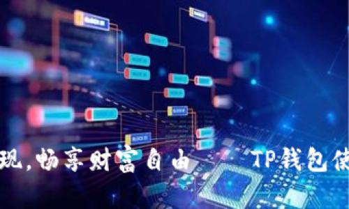 轻松提现,畅享财富自由——TP钱包使用指南