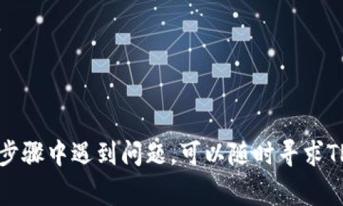 链接TP钱包（TokenPocket钱包）通常比较简单，以下是详细的步骤指南，使您能够顺利地连接钱包：

第一步：下载和安装TP钱包
首先，您需要在您的手机或电脑上下载TP钱包。您可以在应用商店（如Apple Store或Google Play）中搜索“TokenPocket”，或者直接访问其官方网站下载。安装完成后，打开应用程序，您会看到一个用户友好的界面。

第二步：创建或导入钱包
打开TP钱包后，您可以选择创建一个新的钱包或导入已有的钱包。如果您选择创建新钱包，请按照屏幕上的指示进行操作，记得妥善记录下您的助记词（通常由一串英文单词组成），这将是您恢复钱包的关键。
如果您选择导入钱包，则需要输入您的助记词或私钥，确保这些信息的安全性，以免造成资金损失。

第三步：选择合适的区块链网络
TP钱包支持多种区块链网络，包括以太坊、币安智能链、波场等。您需要根据您的需求选择对应的区块链网络。这可以在钱包的设置或网络选项中进行选择。

第四步：链接到DApp
如果您想要将TP钱包链接到某个去中心化应用（DApp），例如去中心化交易所或游戏，您需要在DApp的网页上找到“链接钱包”或类似的选项。点击后，选择TP钱包作为您要链接的钱包。

第五步：授权连接
系统会弹出TP钱包的应用程序提示，询问您是否授权连接。在这里，您需要仔细确认所请求的权限是安全的，确认无误后点击“确认”，此时您的TP钱包便成功与DApp连接了。

第六步：开始使用
钱包成功连接后，您就可以进行各种操作，包括交易、参与投资、游戏等。请确保在进行任何操作时，保持您的钱包安全，不要随意分享私钥或助记词。

小贴士与注意事项
1. **安全性**：无论何时都要保持警惕，确保只在可信的网站和应用中输入您的钱包信息。
2. **备份**：定期备份您的钱包信息，可以在更换设备时方便地恢复您的钱包。
3. **更新**：确保您的TP钱包保持最新版本，以获得最新的安全性和功能更新。

通过以上步骤，您应该能够轻松地链接您的TP钱包，畅享多样的区块链服务。如果您在任何步骤中遇到问题，可以随时寻求TP钱包的官方帮助或相关社区的支持。