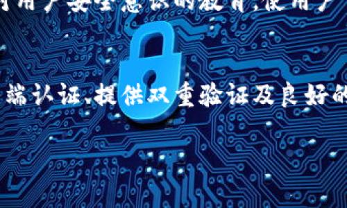 给钱包页面加密码保护是一个重要的安全措施，可以有效保护用户的私人信息和资金安全。以下是一些实现钱包页面密码保护的方法和步骤：

1. 了解钱包页面的结构
在实施密码保护之前，首先要清楚钱包页面的结构和用户交互流程。通常，钱包页面包括用户的账户信息、交易记录和当前余额等敏感数据。因此，设置密码保护需要针对这些敏感部分进行设计。

2. 选择合适的技术堆栈
根据你的项目需求选择合适的技术栈。常见的开发语言如Python、JavaScript、Java等都有相应的库和框架支持用户认证和授权。确保所选技术能够与现有的系统架构无缝集成。

3. 设计用户登录界面
密码保护的第一步是设计一个用户友好的登录界面。在这个界面上，用户需要输入他们的用户名和密码。可以考虑以下设计要素：
ul
  li清晰的输入框，带有标签说明/li
  li视觉上明显的“登录”按钮/li
  li提供“忘记密码”的链接，便于用户恢复账户/li
  li添加密码显示/隐藏的功能，以便用户检查输入的密码/li
/ul

4. 实现后端用户认证
后端需要有逻辑来验证用户的凭证。下面是一些基本步骤：
ul
  li当用户提交登录信息时，后端需要接收这些信息并进行处理。/li
  li利用哈希算法（如bcrypt）对存储在数据库中的密码进行加密，以防止明文密码泄露。/li
  li将用户输入的密码与数据库中存储的哈希值进行比较，验证用户身份。/li
  li如验证成功，生成一个会话或JWT令牌，以保持用户的登录状态。/li
/ul

5. 保护敏感信息
确保会话管理的安全性是至关重要的。以下是一些实现安全会话管理的技巧：
ul
  li设置合适的会话过期时间，防止长期未使用的会话被滥用。/li
  li在用户活动时，定期更新会话令牌。/li
  li使用HTTPS加密用户与服务器之间的通信，防止中间人攻击。/li
/ul

6. 提供双重验证
为了进一步增强安全性，可以考虑实施双重验证（2FA）。这可以通过以下方式实现：
ul
  li在用户登录后，要求输入通过短信或邮件发送的一次性验证码。/li
  li使用身份验证器应用（如Google Authenticator）生成的时间敏感验证码。/li
/ul

7. 提供良好的用户体验
尽管密码保护非常重要，但用户体验同样不可忽视。以下是改善用户体验的一些建议：
ul
  li在用户输入错误密码时，给出友好的错误提示，并允许用户尝试多次。/li
  li在创建账户时，提供强密码生成器，帮助用户生成复杂的密码。/li
  li定期提醒用户更改密码，提示他们选择与账户相关的独特密码。/li
/ul

8. 进行安全性测试
一旦实现了密码保护系统，务必进行严格的安全性测试。测试方法可以包括：
ul
  li渗透测试：模拟攻击者的行为，发现系统漏洞。/li
  li代码审计：对代码进行检查，发现潜在的安全隐患。/li
  li用户测试：收集用户反馈，以改进系统的易用性和安全性。/li
/ul

9. 持续监控与更新
科技和黑客攻击的方式不断演变，因此需要持续监控系统的安全性。定期更新软件和安全策略，以抵御新出现的威胁。同时，保持对用户安全意识的教育，使用户了解如何防范网络诈骗和攻击。

10. 总结
钱包页面的密码保护不仅仅是一个技术问题，更是维护用户信任和资金安全的基础。通过设计一个安全、直观的登录机制、强化后端认证、提供双重验证及良好的用户体验，能够确保用户在使用钱包服务时的信息安全。定期进行安全测试和系统更新也是确保钱包页面长久安全的重要措施。

通过以上步骤，可以有效地为钱包页面实现密码保护，保障用户的资金安全与隐私。