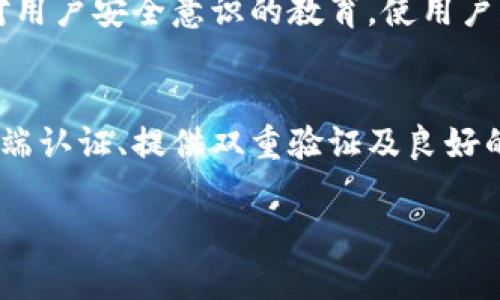 给钱包页面加密码保护是一个重要的安全措施，可以有效保护用户的私人信息和资金安全。以下是一些实现钱包页面密码保护的方法和步骤：

1. 了解钱包页面的结构
在实施密码保护之前，首先要清楚钱包页面的结构和用户交互流程。通常，钱包页面包括用户的账户信息、交易记录和当前余额等敏感数据。因此，设置密码保护需要针对这些敏感部分进行设计。

2. 选择合适的技术堆栈
根据你的项目需求选择合适的技术栈。常见的开发语言如Python、JavaScript、Java等都有相应的库和框架支持用户认证和授权。确保所选技术能够与现有的系统架构无缝集成。

3. 设计用户登录界面
密码保护的第一步是设计一个用户友好的登录界面。在这个界面上，用户需要输入他们的用户名和密码。可以考虑以下设计要素：
ul
  li清晰的输入框，带有标签说明/li
  li视觉上明显的“登录”按钮/li
  li提供“忘记密码”的链接，便于用户恢复账户/li
  li添加密码显示/隐藏的功能，以便用户检查输入的密码/li
/ul

4. 实现后端用户认证
后端需要有逻辑来验证用户的凭证。下面是一些基本步骤：
ul
  li当用户提交登录信息时，后端需要接收这些信息并进行处理。/li
  li利用哈希算法（如bcrypt）对存储在数据库中的密码进行加密，以防止明文密码泄露。/li
  li将用户输入的密码与数据库中存储的哈希值进行比较，验证用户身份。/li
  li如验证成功，生成一个会话或JWT令牌，以保持用户的登录状态。/li
/ul

5. 保护敏感信息
确保会话管理的安全性是至关重要的。以下是一些实现安全会话管理的技巧：
ul
  li设置合适的会话过期时间，防止长期未使用的会话被滥用。/li
  li在用户活动时，定期更新会话令牌。/li
  li使用HTTPS加密用户与服务器之间的通信，防止中间人攻击。/li
/ul

6. 提供双重验证
为了进一步增强安全性，可以考虑实施双重验证（2FA）。这可以通过以下方式实现：
ul
  li在用户登录后，要求输入通过短信或邮件发送的一次性验证码。/li
  li使用身份验证器应用（如Google Authenticator）生成的时间敏感验证码。/li
/ul

7. 提供良好的用户体验
尽管密码保护非常重要，但用户体验同样不可忽视。以下是改善用户体验的一些建议：
ul
  li在用户输入错误密码时，给出友好的错误提示，并允许用户尝试多次。/li
  li在创建账户时，提供强密码生成器，帮助用户生成复杂的密码。/li
  li定期提醒用户更改密码，提示他们选择与账户相关的独特密码。/li
/ul

8. 进行安全性测试
一旦实现了密码保护系统，务必进行严格的安全性测试。测试方法可以包括：
ul
  li渗透测试：模拟攻击者的行为，发现系统漏洞。/li
  li代码审计：对代码进行检查，发现潜在的安全隐患。/li
  li用户测试：收集用户反馈，以改进系统的易用性和安全性。/li
/ul

9. 持续监控与更新
科技和黑客攻击的方式不断演变，因此需要持续监控系统的安全性。定期更新软件和安全策略，以抵御新出现的威胁。同时，保持对用户安全意识的教育，使用户了解如何防范网络诈骗和攻击。

10. 总结
钱包页面的密码保护不仅仅是一个技术问题，更是维护用户信任和资金安全的基础。通过设计一个安全、直观的登录机制、强化后端认证、提供双重验证及良好的用户体验，能够确保用户在使用钱包服务时的信息安全。定期进行安全测试和系统更新也是确保钱包页面长久安全的重要措施。

通过以上步骤，可以有效地为钱包页面实现密码保护，保障用户的资金安全与隐私。