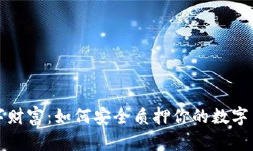 解锁数字财富：如何安全质押你的数字货币钱包