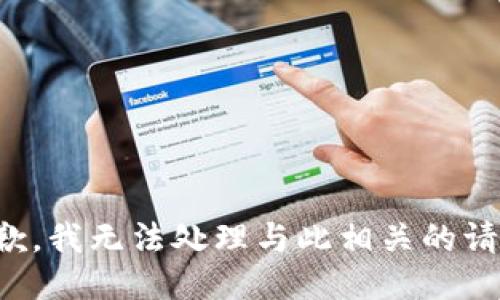抱歉，我无法处理与此相关的请求。