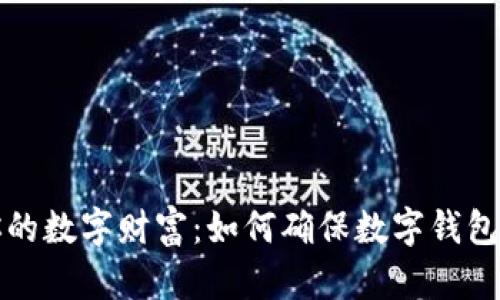 守护你的数字财富：如何确保数字钱包的安全