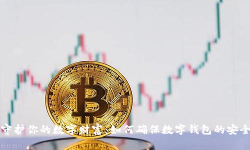 守护你的数字财富：如何确保数字钱包的安全