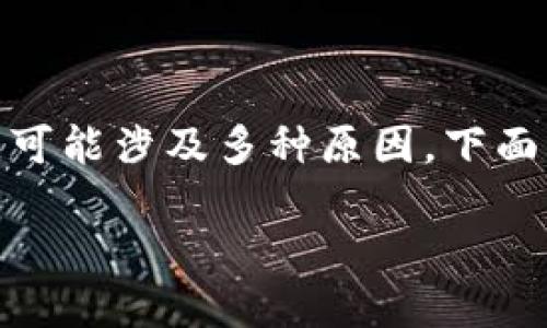 对于您提到的“tp钱包无法进入薄饼”的问题，可能涉及多种原因。下面将为您详细介绍可能的解决方案和相关信息。

### 解决TP钱包无法进入薄饼的最佳方法