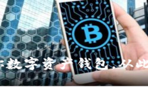 拥抱未来：你的迷你数字资产钱包，从此开启全新投资旅程