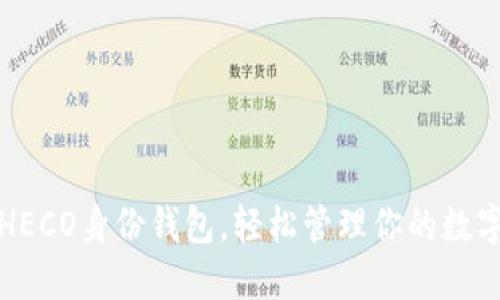 创建HECO身份钱包，轻松管理你的数字资产