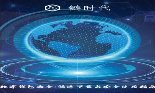 数字钱包大全：快速下载与安全使用指南