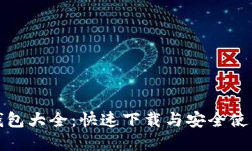 数字钱包大全：快速下载与安全使用指南