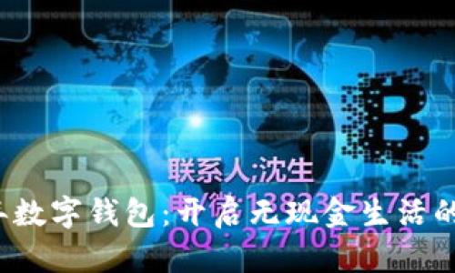 2019年数字钱包：开启无现金生活的新篇章