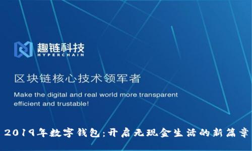 2019年数字钱包：开启无现金生活的新篇章