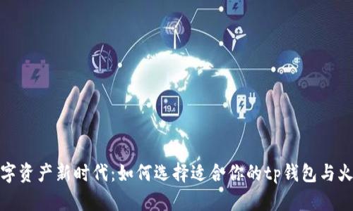 迈入数字资产新时代：如何选择适合你的tp钱包与火币钱包