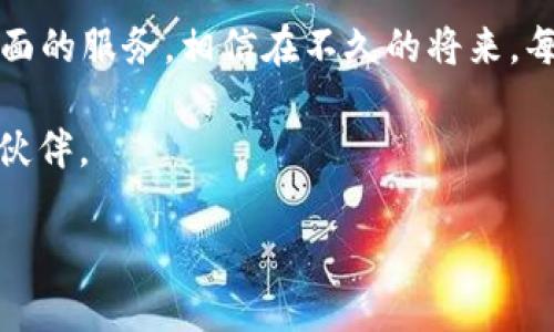 biao ti/biao tiTP钱包：数字资产管理的智能选择，让你的每一笔交易安心无忧/biao ti

区块链, 私钥, 数字资产/guanjianci

引言：数字金融的新纪元
在这个信息科技飞速发展的时代，数字金融正以前所未有的速度渗透到我们的日常生活中，就像名为“TP钱包”的数字资产管理工具，在我们的指尖悄然待命。TP钱包不仅是一款简单的数字货币钱包，更是为每一个像我们一样热爱数字资产的人提供了一个安全、便捷、高效的平台。无论是购买心仪的NFT，还是进行日常的币种交易，TP钱包都能让你在这个虚拟的经济海洋中，像一位熟练的航海者，随意穿梭。

TP钱包的基础功能：安全与便捷的结合
TP钱包A优秀的基础功能就像是一个功能齐全的工具，真正为用户提供了极大的便利。它可以说是用户与区块链世界之间的一扇窗，透过这扇窗，你可以清晰地看到数字资产的整个生态系统。通过TP钱包，你可以轻松进行以下几项操作：

ul
    listrong数字资产存储：/strong无论是比特币、以太坊还是各类山寨币，TP钱包都能安全地将它们存储在一个地方。通过运用先进的加密技术，TP钱包可以为用户的数字财富保驾护航，让你的币藏于“晨雾中的老桥”，宁静而安全。/li
    listrong轻松交易：/strong想购买新兴的项目？只需简单几步，你就能完成交易。这就犹如下棋一般，千变万化，却又遵循着一定的规则，策略决定成败。/li
    listrong一键获取资讯：/strong有关数字资产的新闻、项目动态等，所有信息尽在掌握中。犹如手中的“指南针”，帮助你在复杂的数字海洋中找到方向。/li
/ul

私钥安全：重中之重
在数字资产的世界里，“私钥”就像是你财产的门锁。只有掌握了私钥，才能自在进出。然而，保管私钥的重要性不言而喻，正如一把精致的钥匙般，只有妥善保管才可以源源不断地打开财富之门。

TP钱包提供种类繁多的私钥管理功能，用户可以自主选择如何保存自己的密钥。比如，使用硬件钱包作为私钥的存储，用它像一位忠诚的守卫，保卫着你的财富不被不法侵入者侵犯。或是通过多重签名技术进一步强化资产的安全性。

用户体验：简洁与美观的完美平衡
TP钱包的界面设计十分简洁，就像北美森林中的一条小径，清晰且易于导航。在这里，用户能够直观地了解自己的资产状况，仿佛在晨曦中看到了静谧的湖面，带着一丝神秘的期待。

无论是数据的加载速度，还是操作的流畅性，TP钱包都下足了功夫，力求用户在使用时能够“无阻碍地畅想”，如同在春日花海中漫步，心情愉悦，心灵得到升华。

社区生态：构建数字消费的互动场域
在TP钱包中，用户不仅是冷冰冰的数字资产持有者，更是一名活跃的社区成员。TP钱包提供了多样的社交功能，让用户能够在平台上相互交流和分享，就像在城市中的广场中，人们聚集讨论新鲜事，形成独特的社群文化。

通过参与论坛、在线活动、项目讨论，你可以更好地了解数字资产背后的故事，就像在讲述家喻户晓的民间传说，感受到人类智慧的结晶。同时，您也可以与各类项目方沟通，直接了解他们的理念与未来规划，在数字经济的浪潮中，成为充满敏锐嗅觉的“潮流先锋”。

总结：走向未来的数字钱包
TP钱包不仅是一款记录你财富的工具，更是你在数字资产时代迈向成功的一道桥梁。在未来的日子里，随着区块链技术的进一步发展，TP钱包将会不断适应市场的变化，为用户提供更为全面的服务。相信在不久的将来，每一个使用TP钱包的用户，都将会享受到这场数字金融变革带来的便利与愉悦。

无论是刚入门的“小白”，还是经验丰富的资深玩家，TP钱包都能以其优质的服务和强大的功能，成为你数字资产管理的最佳选择。在这趟数字资产的旅程中，TP钱包无疑是你最值得信赖的伙伴。 

最后，愿每一位使用TP钱包的用户都能在数字资产的世界中，乘风破浪，收获属于自己的财富与机遇。