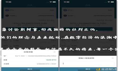biao ti/biao tiTP钱包：数字资产管理的智能选择，让你的每一笔交易安心无忧/biao ti

区块链, 私钥, 数字资产/guanjianci

引言：数字金融的新纪元
在这个信息科技飞速发展的时代，数字金融正以前所未有的速度渗透到我们的日常生活中，就像名为“TP钱包”的数字资产管理工具，在我们的指尖悄然待命。TP钱包不仅是一款简单的数字货币钱包，更是为每一个像我们一样热爱数字资产的人提供了一个安全、便捷、高效的平台。无论是购买心仪的NFT，还是进行日常的币种交易，TP钱包都能让你在这个虚拟的经济海洋中，像一位熟练的航海者，随意穿梭。

TP钱包的基础功能：安全与便捷的结合
TP钱包A优秀的基础功能就像是一个功能齐全的工具，真正为用户提供了极大的便利。它可以说是用户与区块链世界之间的一扇窗，透过这扇窗，你可以清晰地看到数字资产的整个生态系统。通过TP钱包，你可以轻松进行以下几项操作：

ul
    listrong数字资产存储：/strong无论是比特币、以太坊还是各类山寨币，TP钱包都能安全地将它们存储在一个地方。通过运用先进的加密技术，TP钱包可以为用户的数字财富保驾护航，让你的币藏于“晨雾中的老桥”，宁静而安全。/li
    listrong轻松交易：/strong想购买新兴的项目？只需简单几步，你就能完成交易。这就犹如下棋一般，千变万化，却又遵循着一定的规则，策略决定成败。/li
    listrong一键获取资讯：/strong有关数字资产的新闻、项目动态等，所有信息尽在掌握中。犹如手中的“指南针”，帮助你在复杂的数字海洋中找到方向。/li
/ul

私钥安全：重中之重
在数字资产的世界里，“私钥”就像是你财产的门锁。只有掌握了私钥，才能自在进出。然而，保管私钥的重要性不言而喻，正如一把精致的钥匙般，只有妥善保管才可以源源不断地打开财富之门。

TP钱包提供种类繁多的私钥管理功能，用户可以自主选择如何保存自己的密钥。比如，使用硬件钱包作为私钥的存储，用它像一位忠诚的守卫，保卫着你的财富不被不法侵入者侵犯。或是通过多重签名技术进一步强化资产的安全性。

用户体验：简洁与美观的完美平衡
TP钱包的界面设计十分简洁，就像北美森林中的一条小径，清晰且易于导航。在这里，用户能够直观地了解自己的资产状况，仿佛在晨曦中看到了静谧的湖面，带着一丝神秘的期待。

无论是数据的加载速度，还是操作的流畅性，TP钱包都下足了功夫，力求用户在使用时能够“无阻碍地畅想”，如同在春日花海中漫步，心情愉悦，心灵得到升华。

社区生态：构建数字消费的互动场域
在TP钱包中，用户不仅是冷冰冰的数字资产持有者，更是一名活跃的社区成员。TP钱包提供了多样的社交功能，让用户能够在平台上相互交流和分享，就像在城市中的广场中，人们聚集讨论新鲜事，形成独特的社群文化。

通过参与论坛、在线活动、项目讨论，你可以更好地了解数字资产背后的故事，就像在讲述家喻户晓的民间传说，感受到人类智慧的结晶。同时，您也可以与各类项目方沟通，直接了解他们的理念与未来规划，在数字经济的浪潮中，成为充满敏锐嗅觉的“潮流先锋”。

总结：走向未来的数字钱包
TP钱包不仅是一款记录你财富的工具，更是你在数字资产时代迈向成功的一道桥梁。在未来的日子里，随着区块链技术的进一步发展，TP钱包将会不断适应市场的变化，为用户提供更为全面的服务。相信在不久的将来，每一个使用TP钱包的用户，都将会享受到这场数字金融变革带来的便利与愉悦。

无论是刚入门的“小白”，还是经验丰富的资深玩家，TP钱包都能以其优质的服务和强大的功能，成为你数字资产管理的最佳选择。在这趟数字资产的旅程中，TP钱包无疑是你最值得信赖的伙伴。 

最后，愿每一位使用TP钱包的用户都能在数字资产的世界中，乘风破浪，收获属于自己的财富与机遇。